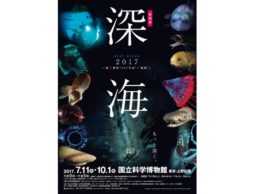 【展覧会】特別展「深海 2017～最深研究でせまる“生命”と“地球”～」 @国立科学博物館