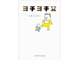 【受賞レビュー3選】みんな大好き！ヨシタケシンスケさんの本