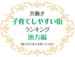 子育てしやすい街「松戸市」