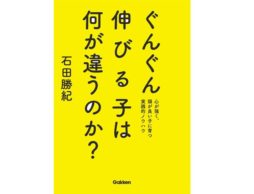 【news】「ぐんぐん伸びる子は何が違うのか？」心が強く、頭が良い子に育つ実践的ノウハウ本が話題！