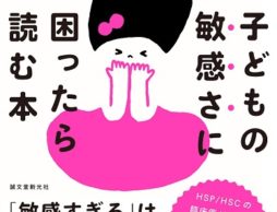 子どもの敏感さに困ったら読む本　児童精神科医が教えるHSCとの関わり方