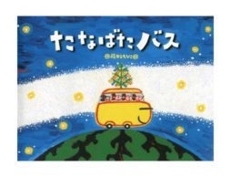 七夕にぴったりの読み聞かせオススメ絵本！