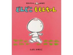 【お知らせ】イソザキ編集長の「わたしの読んだ童心社の本」が掲載