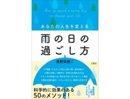【news】梅雨の時期の強い味方！雨の日を快適に過ごす科学的メソッド