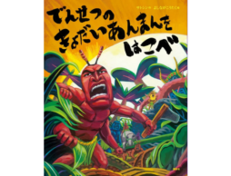 【受賞レビュー3選】男の子ウケ抜群のユーモア絵本！