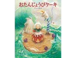 絵本の世界とコラボ！『おたんじょうびケーキ』×埼玉のお菓子屋「おかしさん」