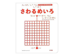 【編集長の新宿絵本日記】なにもないと思っていたけど。　2017年6月22日