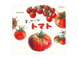 vol.10 どちらも兼ね備えた絵本『まっかっか トマト』