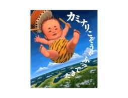 【今週の今日の1冊】とうとう夏の扉が！雷記念日