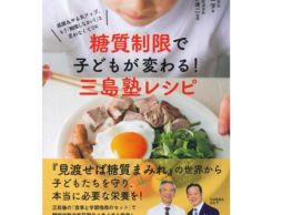 【news】「勉強しなさい！」を言わなくなる！成績＆やる気がアップ「子どもの糖質制限」実践レシピ