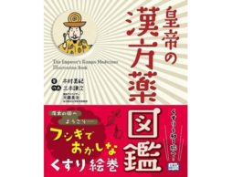 【news】漢方薬がゆるくて不思議なキャラクターになって登場！『皇帝の漢方薬図鑑』発売