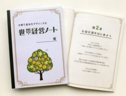 世帯経営ノート
