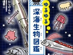 ゆるゆる深海生物図鑑