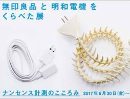無印良品と明和電機をくらべた展