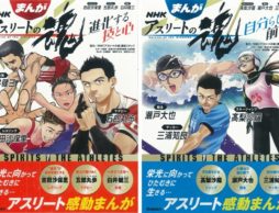 【news】NHKの人気番組「アスリートの魂」を子ども向けにコミカライズ！