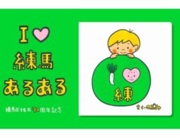 【news】絵本作家 のぶみさんとコラボ『I (ハート) 練馬あるある』キャンペーンがスタート！