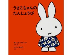 【今週の今日の1冊】うさこちゃんのお誕生日からUFO記念日、今週は毎日が記念日！
