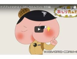 【必見】子どもに大人気！話題沸騰の「おしりたんてい」シリーズがアニメの世界へ