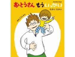 パパ　父の日の絵本