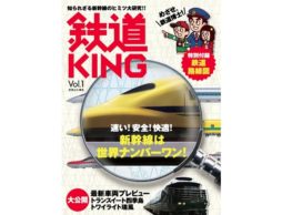 【news】欲しかった！親子で楽しめる「鉄道」雑誌が発刊！