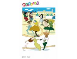 【news】ＮＨＫ Ｅテレ人気番組「びじゅチューン！」グッズフェア 開催