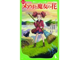 【news】「角川つばさ文庫」から映画『メアリと魔女の花』が登場！