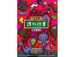 謎の生物を探せ！夏休みにUMA（ユーマ）課外授業 in 足立区