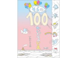【news】最新刊『そらの100かいだてのいえ』 大阪では展覧会も開催！