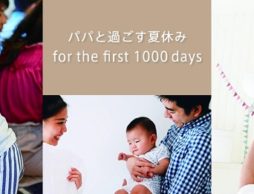 パパと過ごす夏休み ～for the first 1000days～