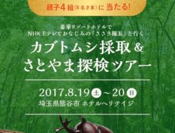 カブトムシ採取＆さとやま探検ツアー