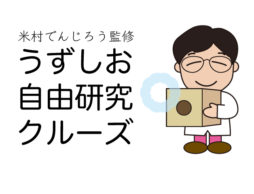 うずしお自由実験クルーズ