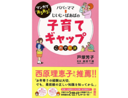 まんがであるある！　パパ・ママ⇔じいじ・ばあばの子育てギャップ　これで解決