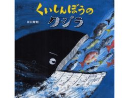 谷口智則さん『くいしんぼうのクジラ』原画展とトークイベント＆サイン会