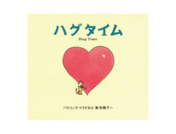 絵本をもらった話。　2017年7月4日