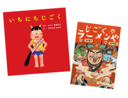 【夏フェア 絵本】…夏は地獄！？ 汗をかく、ゾッとする、大笑いする？ 灼熱の地獄絵本５冊
