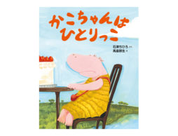 ひとりっ子はうらやましい？