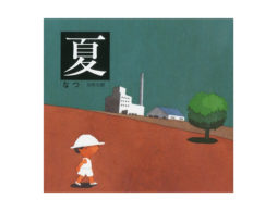 【絵本ナビ編集長の気になる1冊】あの頃の夏が好き。『夏 なつ』