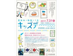【親子ご招待】きた～！親子で楽しめるボストン美術館の至宝展で「キッズデー」が開催！