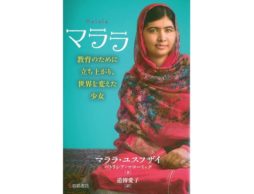 【今週の今日の1冊】7月12日マララ・デーを親子で考えたい！