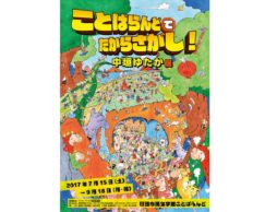 夏休み、親子で行きたい！ 絵本展覧会「ことばらんどでたからさがし！中垣ゆたか展」