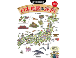 日本地図の迷宮　改訂版