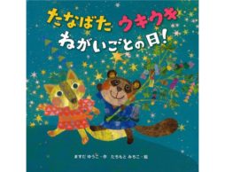【今週の今日の1冊】七夕（たなばた）にねがいごとしよう！