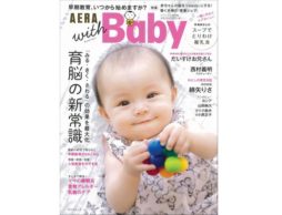 【news】早期教育、いつから始めますか？育脳の新常識に切り込んだ「AERA with Baby スペシャル保存版」