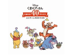 【news】８月３日は「はちみつの日」！「くまのプーさん」期間限定スポットに出かけてみませんか？