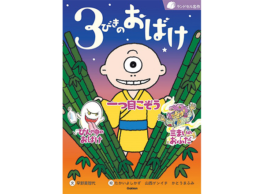 【news】はじめてのひとり読みにぴったりの、「ランドセル名作 ３びきのおばけ」