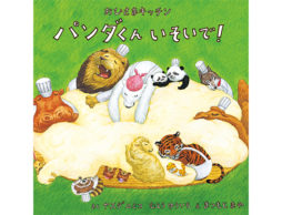 おひさまキッチン　パンダくん いそいで！