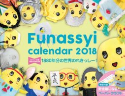 2018年版 ふなっしーカレンダー