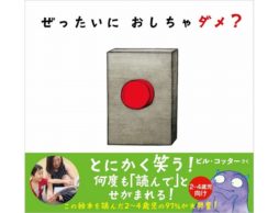 ぜったいおしちゃダメ？　絵本