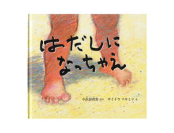 【編集長の気になる1冊】はじめてだらけ。『はだしになっちゃえ』