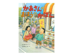 かばんの大きい人、小さい人、中くらいの人。
